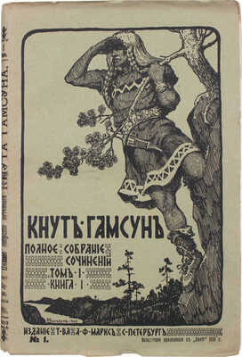 Гамсун К. Полное собрание сочинений Кнута Гамсуна. [В 5 т., в 18 кн.]. Т. 1—5, кн. 1—18. СПб., 1910.
